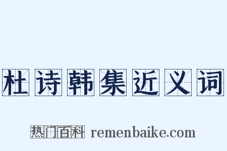 杜诗韩集近义词是什么意思的图片